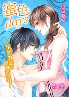 蜜色days-生物教師の個人授業- 6巻