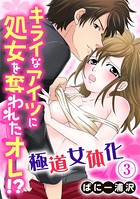 極道女体化〜キライなアイツに処女を奪われたオレ！？