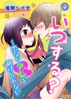いつする？〜恋ならアレを避けられない