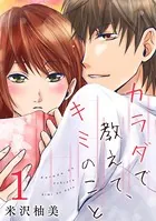 カラダで教えて、キミのこと（単話）