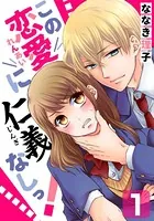 この恋愛に仁義なしっ！（単話）