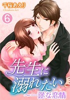 先生に溺れたい〜一途な恋情