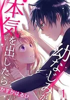 幼なじみが本気を出したら（単話）