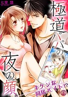 極道パパの夜の顔 ─キケンな同居バイト！？