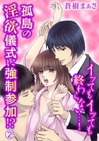 イッてもイッても終わらない…！孤島の淫欲儀式に強制参加！？