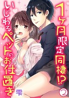 1ヶ月限定同棲！？いじわるペットのお仕置き