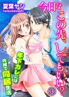 今日はこの先、してもいい？〜年下カレには内緒で同居生活