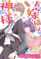 お嫁様は神様（単話）