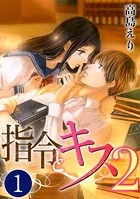 指令とキス2（単話）