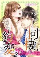 秘密の同棲、のち豹変。今夜も教え子の腕の中 4巻