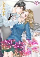 恋じゃないから、そばにいて
