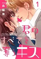 君のすべてを奪うキス（単話）