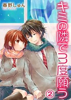 キミの隣で3度願う