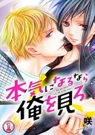 本気になるなら俺を見ろ
