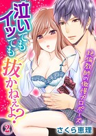 泣いてもイッても抜かねぇよ？〜絶倫教師の傲慢プロポーズ〜