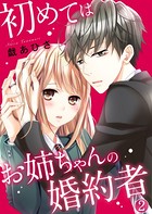 初めてはお姉ちゃんの婚約者
