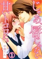 じゃあ、唇じゃない甘いトコロに。（単話）