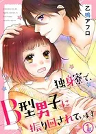 独身寮で、B型男子に振り回されています（単話）