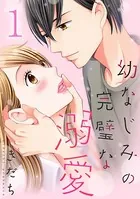 幼なじみの完璧な溺愛（単話）