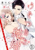 うそつきな結婚〜カラダだけの初夜〜（単話）