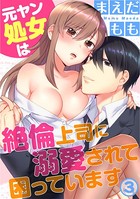 元ヤン処女は絶倫上司に溺愛されて困っています