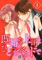 既婚な上司とひとつのベッドで（単話）