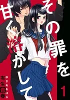 その罪を甘く溶かして（単話）