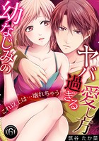 幼なじみのヤバ過ぎる愛し方 〜これ以上は…壊れちゃう！