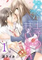 没落王子の甘いキス（単話）