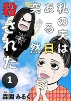 私の夫はある日突然殺された（単話）