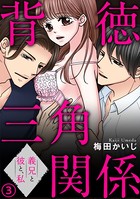 背徳三角関係〜義兄と彼と、私