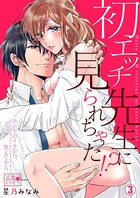 初エッチ、先生に見られちゃった！？〜ホントのイキかた、教えてやる
