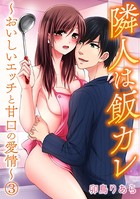 隣人は飯カレ〜おいしいエッチと甘口の愛情〜