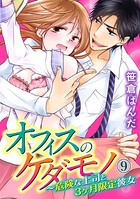 オフィスのケダモノ〜危険な上司と3ヶ月限定彼女