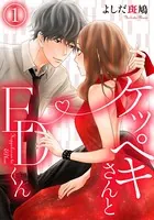 ケッペキさんとEDくん（単話）
