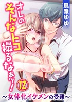 オレのそんなトコ撮るなぁッ！〜女体化イケメンの受難〜
