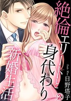 絶倫エリートと身代わり新婚生活 2巻
