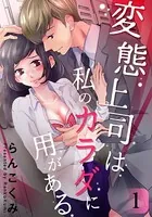 変態上司は私のカラダに用がある