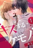 キスするケモノ（単話）