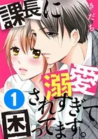 課長に溺愛されすぎて困ってます。（単話）