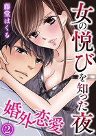 婚外恋愛〜女の悦びを知った夜