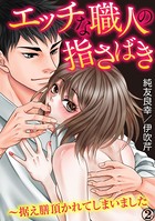 エッチな職人の指さばき〜据え膳頂かれてしまいました