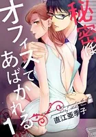 秘密はオフィスであばかれる（単話）