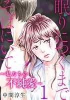 眠りにつくまでそばにいて〜私たちの不純愛〜（単話）