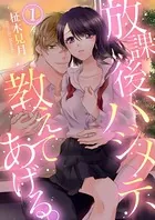 放課後、ハジメテ、教えてあげる。（単話）