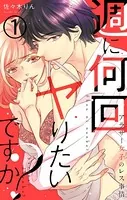 週に何回ヤりたいですか？ 〜アラサー女子のレス事情〜