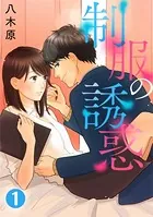 制服の誘惑（単話）