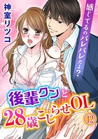 感じてるのバレバレだよ？後輩クンと28歳こじらせOL 12巻