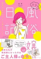 リアル風俗嬢日記【単行本版】