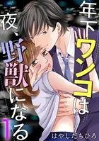 年下ワンコは夜、野獣になる（単話）